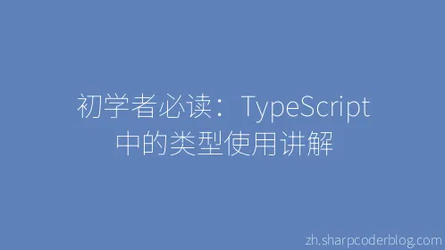 初学者必读：TypeScript 中的类型使用讲解 - Thumbnail