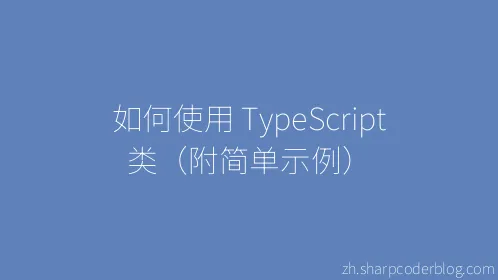 如何使用 TypeScript 类（附简单示例） - Thumbnail