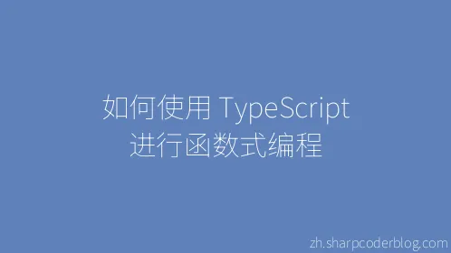 如何使用 TypeScript 进行函数式编程 - Thumbnail