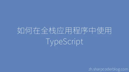 如何在全栈应用程序中使用 TypeScript - Thumbnail