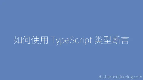 如何使用 TypeScript 类型断言 - Thumbnail