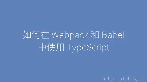 如何在 Webpack 和 Babel 中使用 TypeScript - Thumbnail