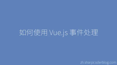 如何使用 Vue.js 事件处理 - Thumbnail