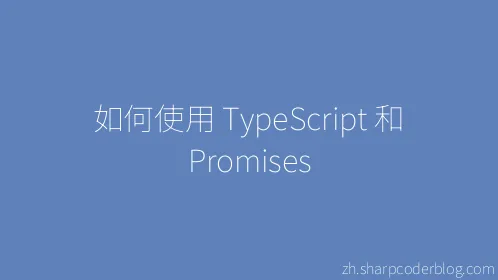 如何使用 TypeScript 和 Promises - Thumbnail