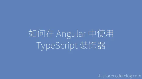 如何在 Angular 中使用 TypeScript 装饰器 - Thumbnail