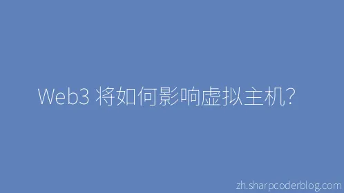 Web3 将如何影响虚拟主机？ - Thumbnail