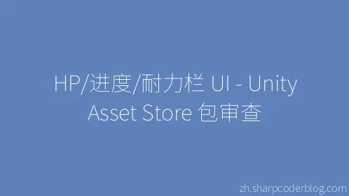 HP/进度/耐力栏 UI - Unity Asset Store 包审查 - Thumbnail