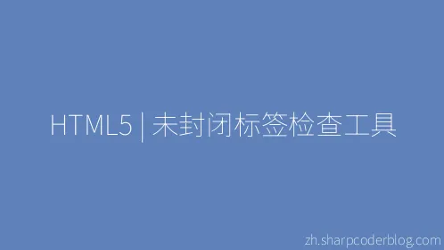 HTML5 | 未封闭标签检查工具 - Thumbnail