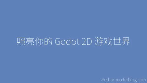 照亮你的 Godot 2D 游戏世界 - Thumbnail