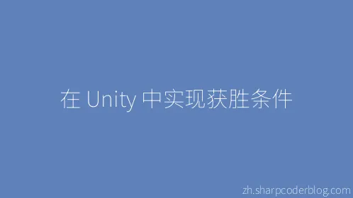 在 Unity 中实现获胜条件 - Thumbnail