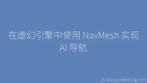 在虚幻引擎中使用 NavMesh 实现 AI 导航 - Thumbnail