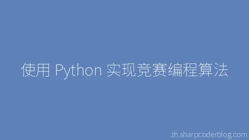 使用 Python 实现竞赛编程算法 - Thumbnail