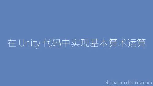 在 Unity 代码中实现基本算术运算 - Thumbnail