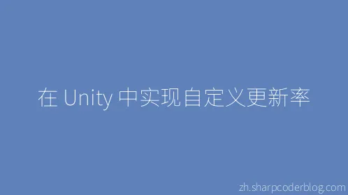 在 Unity 中实现自定义更新率 - Thumbnail