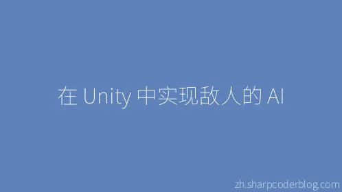 在 Unity 中实现敌人的 AI - Thumbnail