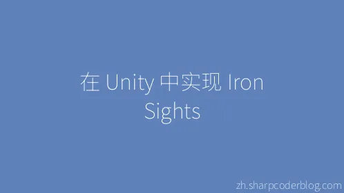 在 Unity 中实现 Iron Sights - Thumbnail