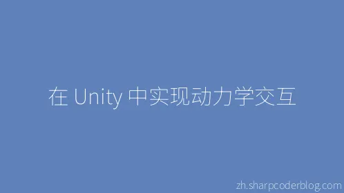 在 Unity 中实现动力学交互 - Thumbnail