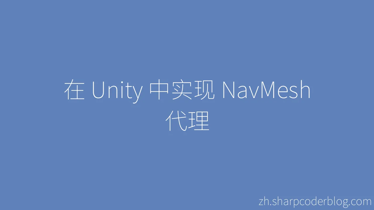 在 Unity 中实现 NavMesh 代理 | Sharp Coder Blog