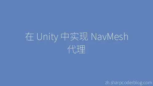 在 Unity 中实现 NavMesh 代理 - Thumbnail