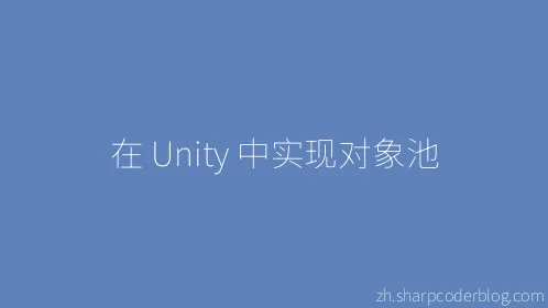 在 Unity 中实现对象池 - Thumbnail