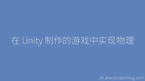 在 Unity 制作的游戏中实现物理 - Thumbnail