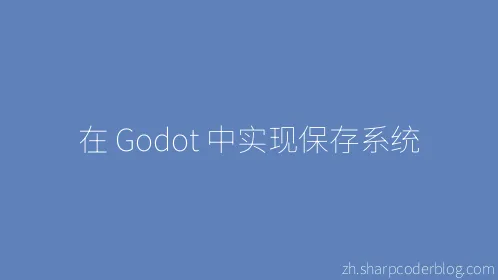 在 Godot 中实现保存系统 - Thumbnail