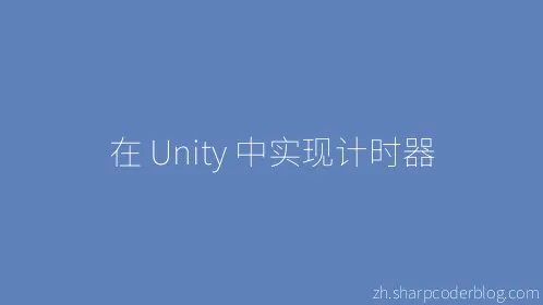 在 Unity 中实现计时器 - Thumbnail