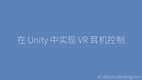 在 Unity 中实现 VR 耳机控制 - Thumbnail