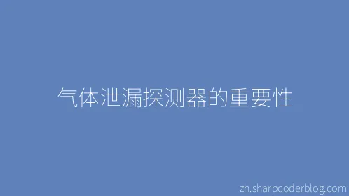 气体泄漏探测器的重要性 - Thumbnail