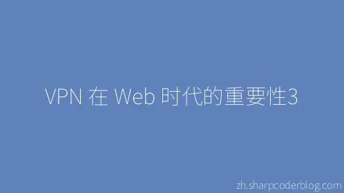 VPN 在 Web 时代的重要性3 - Thumbnail