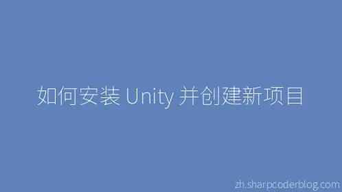 如何安装 Unity 并创建新项目 - Thumbnail