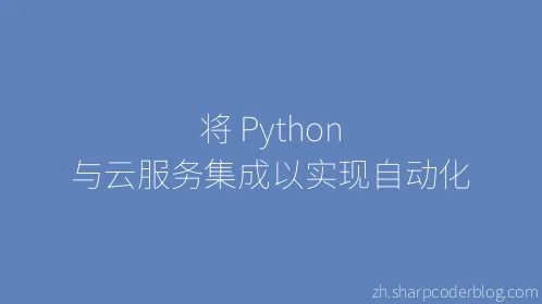 将 Python 与云服务集成以实现自动化 - Thumbnail