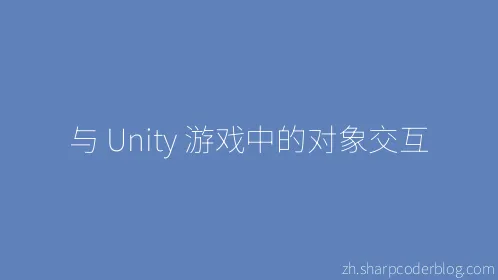 与 Unity 游戏中的对象交互 - Thumbnail