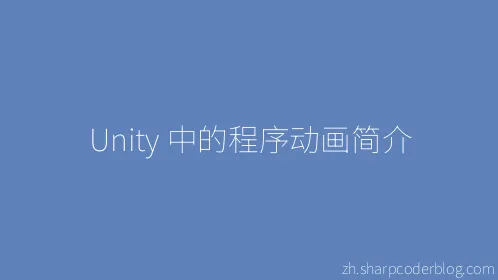 Unity 中的程序动画简介 - Thumbnail