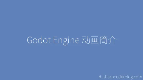 Godot Engine 动画简介 - Thumbnail