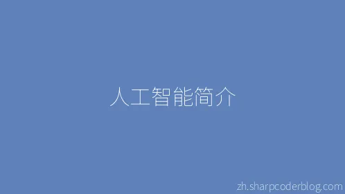 人工智能简介 - Thumbnail