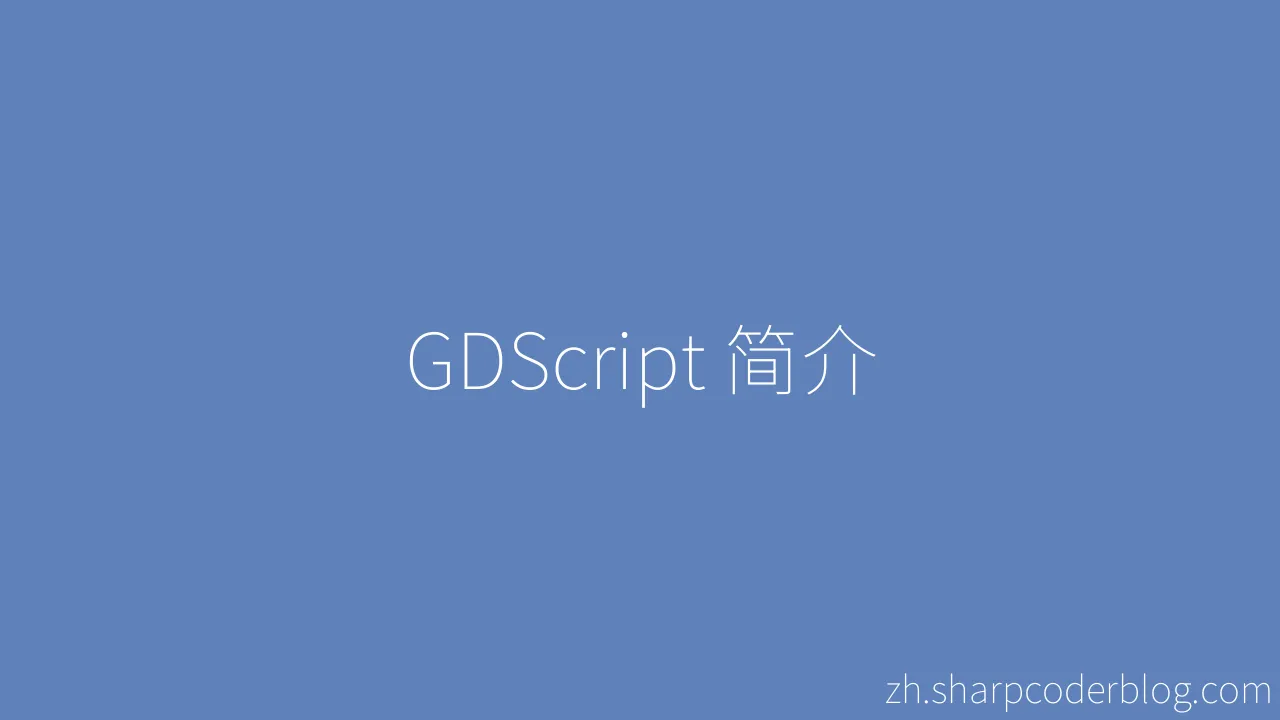 GDScript 简介 | Sharp Coder Blog