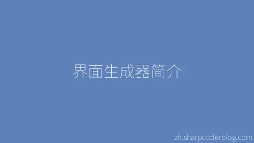 界面生成器简介 - Thumbnail