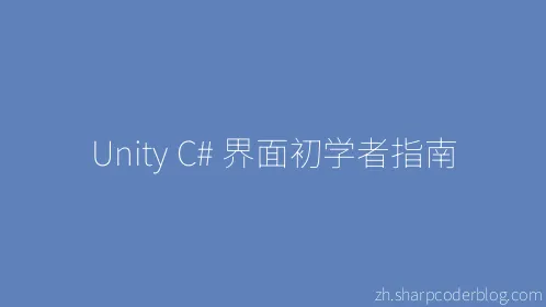 Unity C# 界面初学者指南 - Thumbnail
