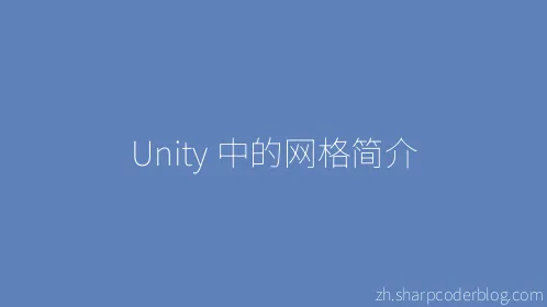 Unity 中的网格简介 - Thumbnail