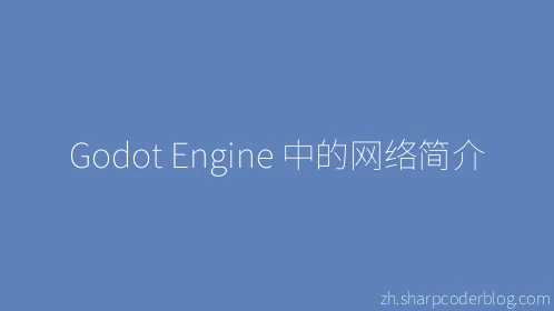 Godot Engine 中的网络简介 - Thumbnail
