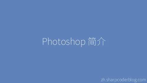 Photoshop 简介 - Thumbnail