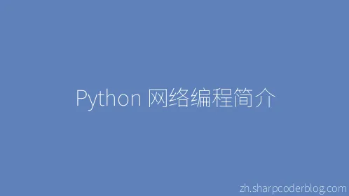Python 网络编程简介 - Thumbnail