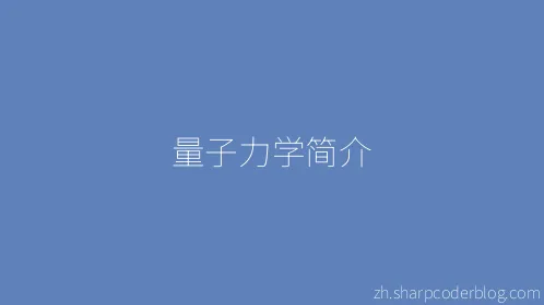 量子力学简介 - Thumbnail