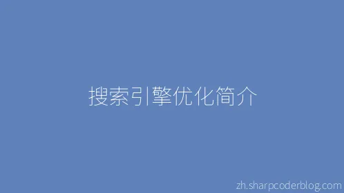 搜索引擎优化简介 - Thumbnail