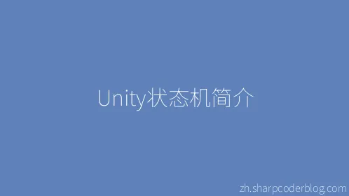 Unity状态机简介 - Thumbnail