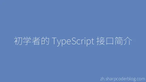 初学者的 TypeScript 接口简介 - Thumbnail