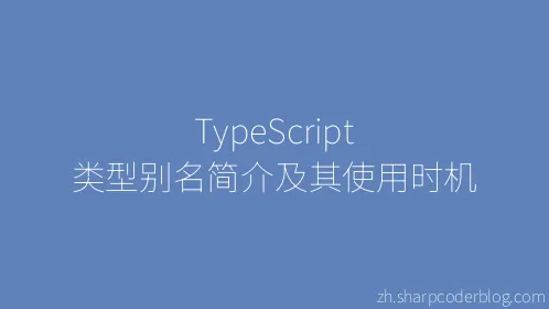 TypeScript 类型别名简介及其使用时机 - Thumbnail