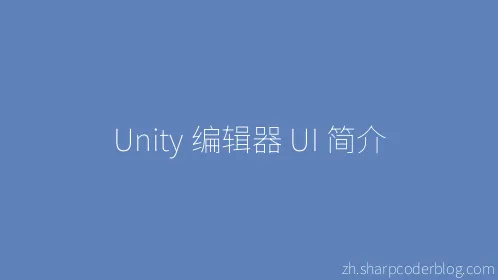 Unity 编辑器 UI 简介 - Thumbnail