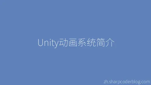 Unity动画系统简介 - Thumbnail